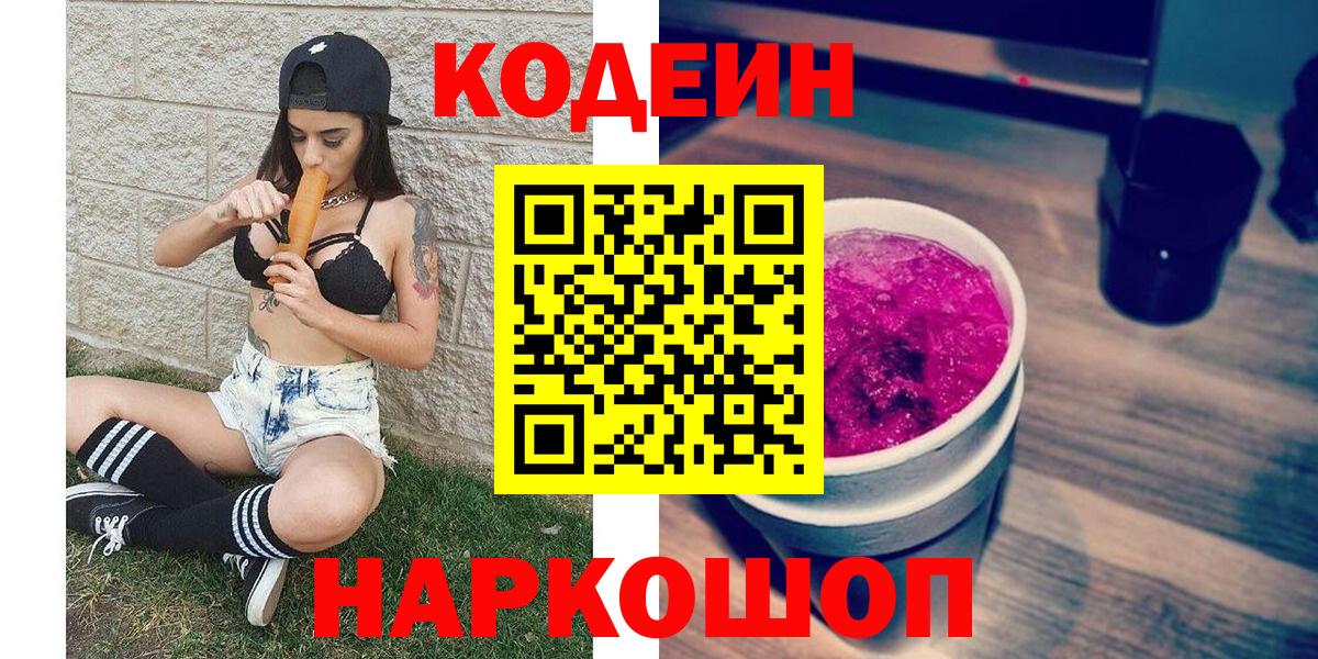 Кодеин Purple Drank Советск